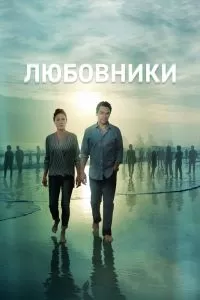Любовники